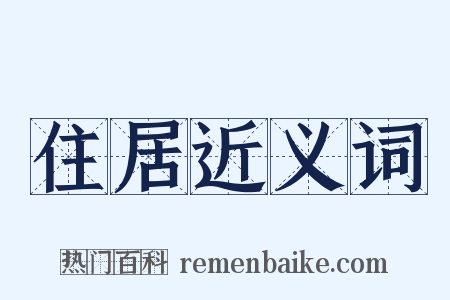 住居近义词是什么意思的图片